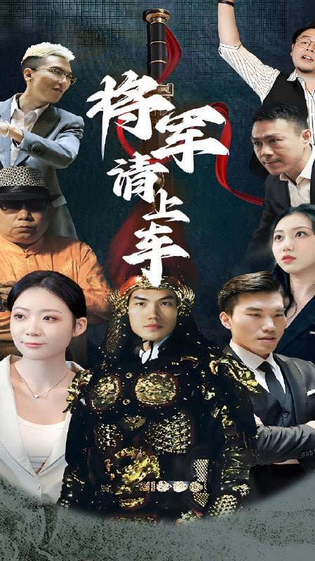 将军请上车 - 第91集完结_团队介绍_小牛影片-80s网网
